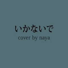 【naya】「いかないで / Ikanaide」【acapella short cover】