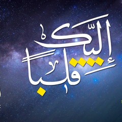 إليك قلباً || أحمد المقيط