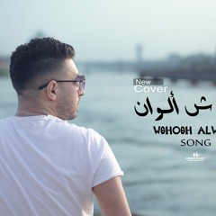 Cover اغنية الوشوش الوان  غناء محمد عادل /توزيع احمد كوستا