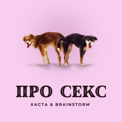 Каста & BrainStorm - Про Секс