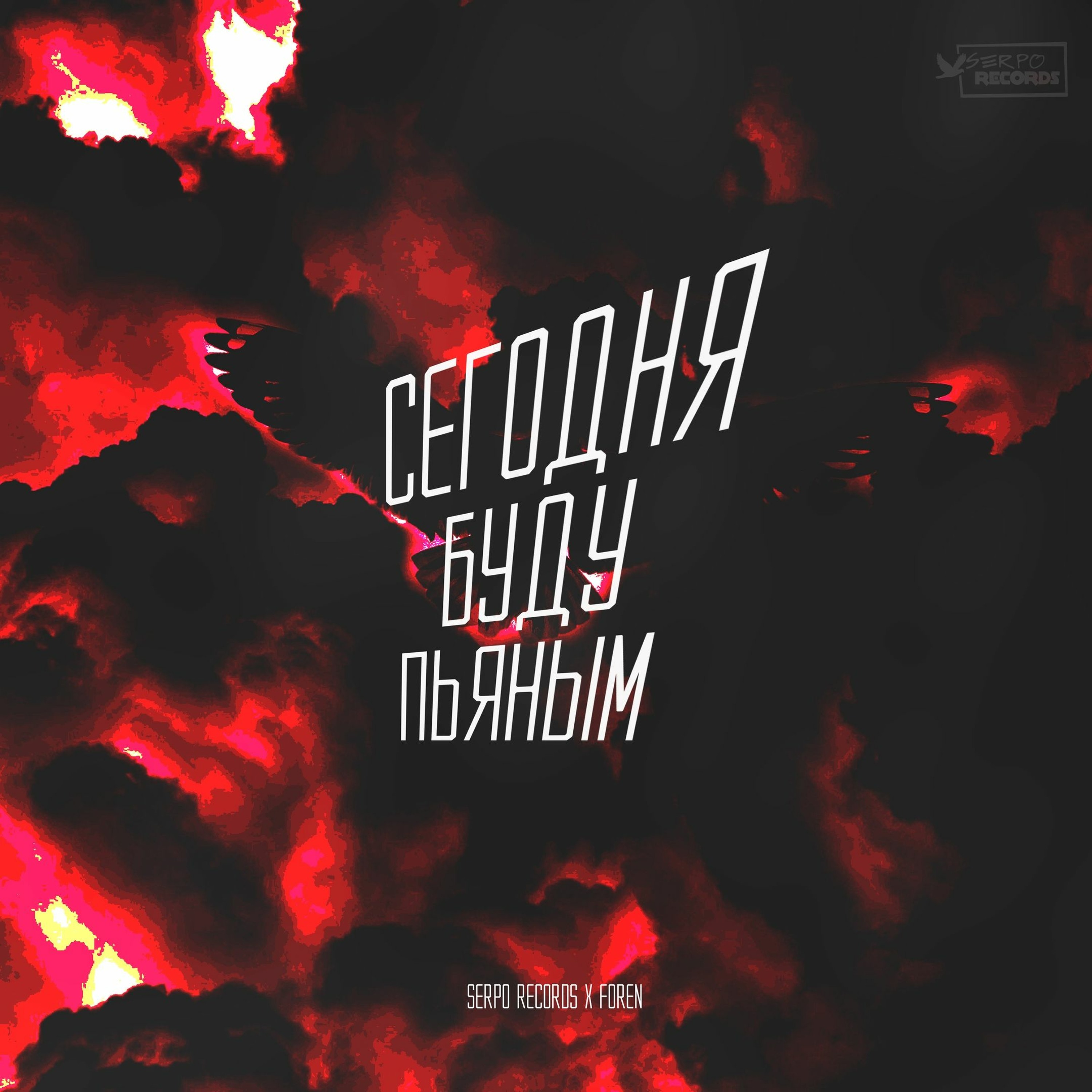 SERPO X ForeN - Сегодня Буду Пьяным