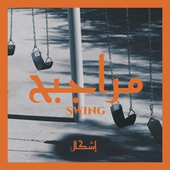 DANX - مراجيح FT - SHEZO