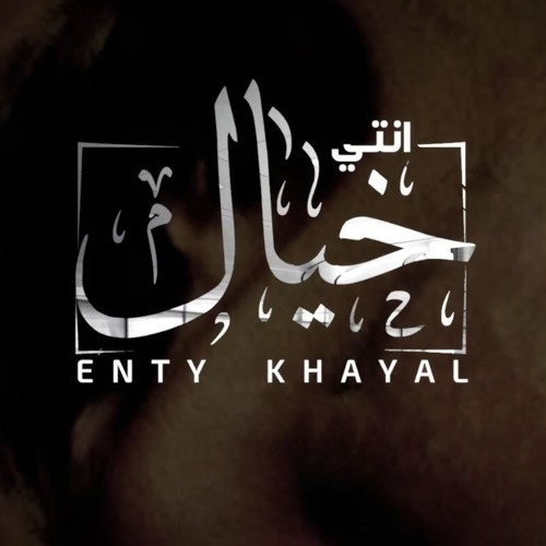 Stream انت الحبيبه ولا لك في الدنيا مثال By Id7oom Listen Online For Free On Soundcloud