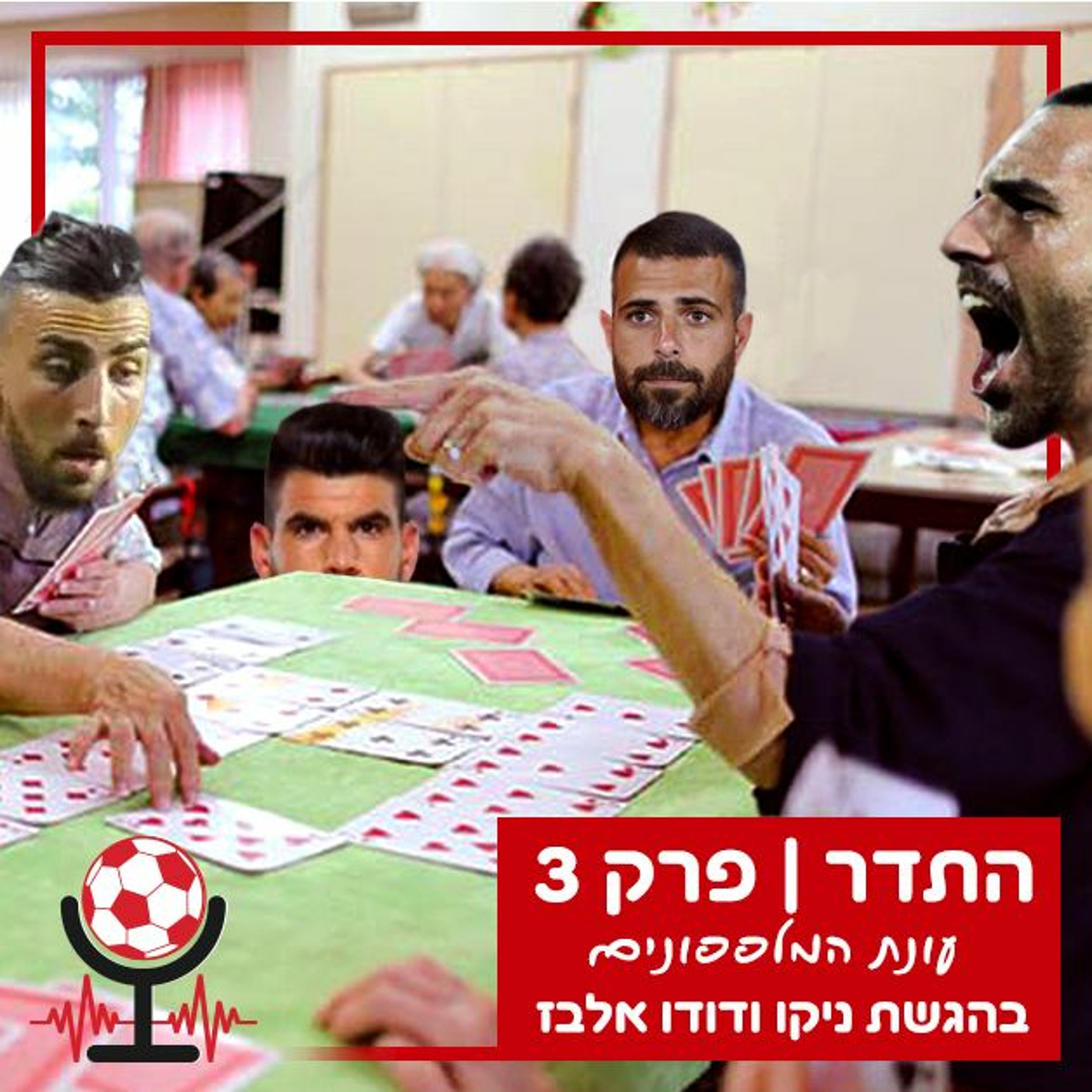 עושים סלט עם קלטינס ואוחנה, דודו במשל העקרב והצפרדע, מנודים ומנויים | התדר, עונת המלפפונים - פרק 3 episode artwork
