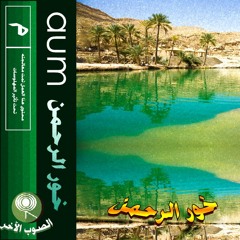 خور الرحمن