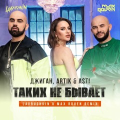 Джиган, Artik & Asti - Таких не бывает (Lavrushkin & Max Roven Radio mix)