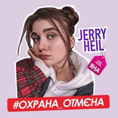 #ОХРАНА ОТМЄНА(ОХРАНА,ОТМЕНА)