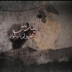 شارة المسلسل الأردني الطريق إلى باب الواد - بوابة القدس