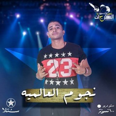 نجوم 💥 العالميه :مهرجان احنا ناس شبعانه|كدابين غدارين المهرجان الخارب التيك توك .حصري ٢٠١٩
