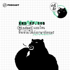 คำนี้ดี EP.208 Mindset แบบไหนที่จะช่วยให้เก่งภาษาอังกฤษ?