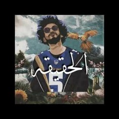 1. ( El 72e2a L الحقيقة ) .. ( El Mo3fl Album ) Dawsha MusiK