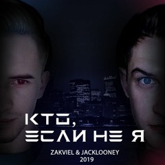 Zakviel Feat JackLooney - Кто, Если Не Я