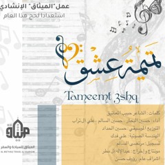 تميمةُ عِشقْ | الميثاق للسياحة والسفر ٢٠١٩