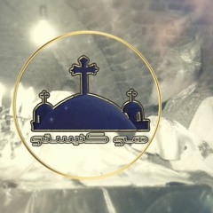 ترنيمة ( هي كنيستي ) ❤ عن كنيسة رؤساء الملائكة ميخائيل و غبريال بالجيزة