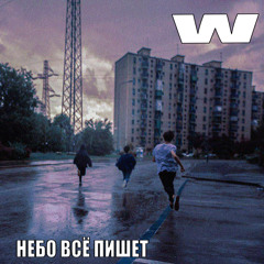 Небо всё пишет