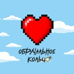 Обручальное Кольцо