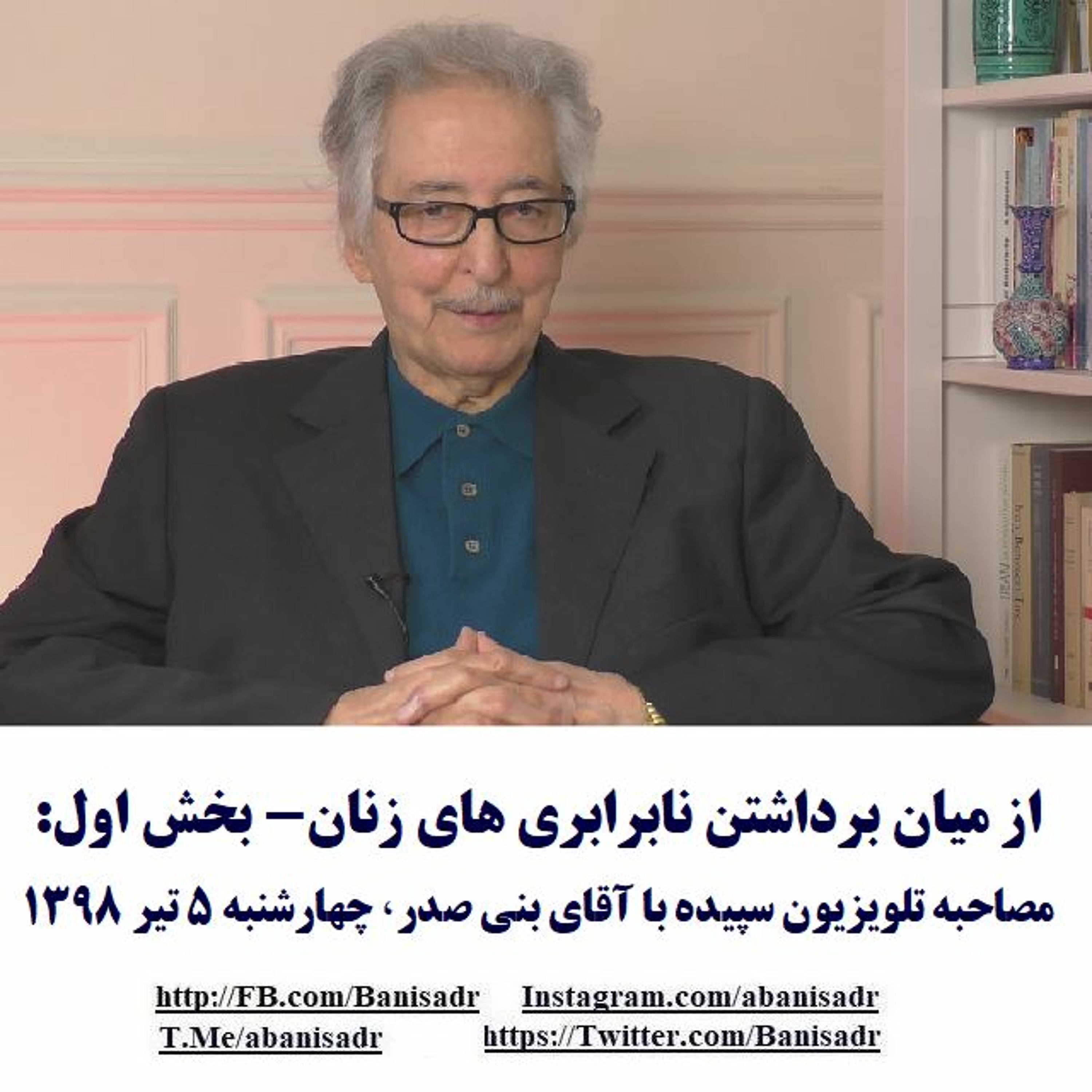 Banisadr 98-04-05=از میان برداشتن نابرابری های زنان- بخش اول: مصاحبه تلویزیون سپیده با آقای بنی صدر episode artwork