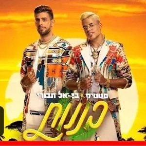 סטטיק ובן אל תבורי - בננות (Prod. By Jordi) להורדה