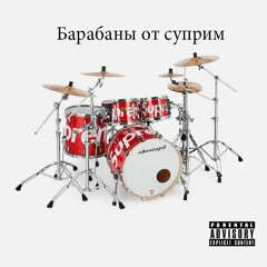 Авангард - Барабаны от суприм