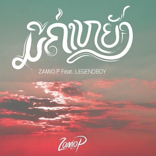 ມີຄ່າຫຍັງ Zamio P Feat.LEGENDBOY