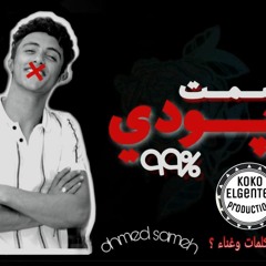 اغنية رسمت جودي 2019 - احمد سامح - ميزوك برودكشن - كوكو الجنتل
