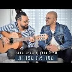 אייל גולן&בניה ברבי - ממה את מפחדת (Ofer L Remix)