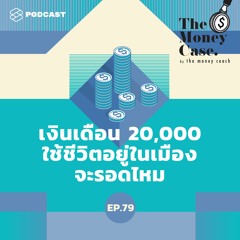 The Money Case EP.79 เงินเดือน 20,000 ใช้ชีวิตอยู่ในเมืองจะรอดไหม? #ค่าครองชีพ