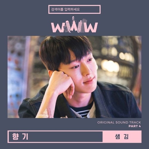 샘김 (SAM KIM) - 향기 (Scent) [검색어를 입력하세요 WWW - Search: WWW OST Part 4]