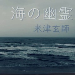 海の幽霊(바다의유령)- 米津玄師(요네즈켄시)_cover by MoRi