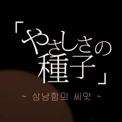 [DALNODO X YangdokiX] やさしさの種子