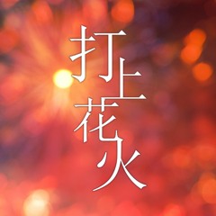 [DALNODO & Meru] 打上花火