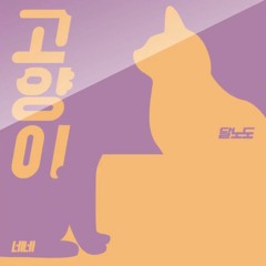 [DALNODO X NeNe] 고양이 ( Cat )