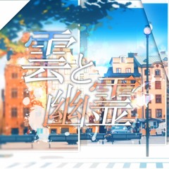 [DALNODO] 雲と幽霊