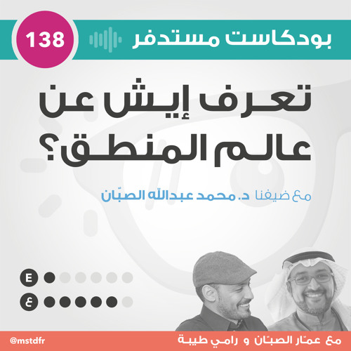 #138: تعرف إيش عن عالم المنطق؟