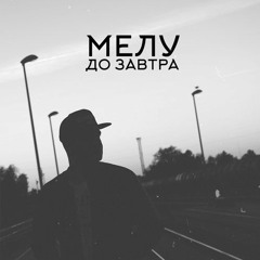 Мелу Feat. Ризла - Моя Звезда (UnderRess Production)