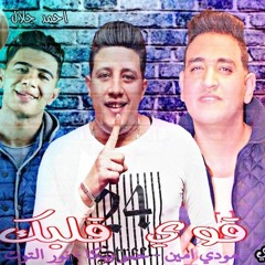 مهرجان قوي قلبك حمو بيكا - نور التوت - مودي امين توزيع فيجو الدخلاوي 2019