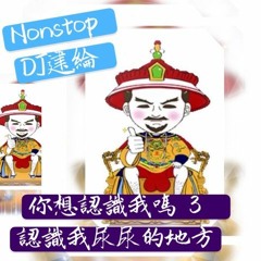 Nonstop DJ建綸 - 你想認識我嗎３. 認識我尿尿的地方