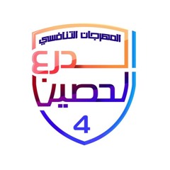 نشيدة الدرع الحصين٤
