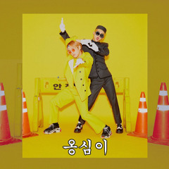옹심이 (feat. JOOHONEY)