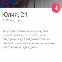 рони вайт - Tinder