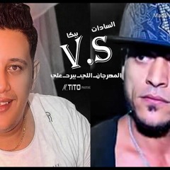 المهرجان اللي بيرد علي حمو بيكا والسادات (سادات مين وحمو بيكا مين) 2020