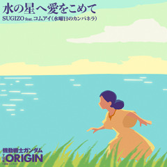 水の星へ愛をこめて.