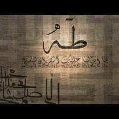 سورة طه - آية 1:46 - ش. محمود سلمان الحلفاوي - قراءات مختلفة