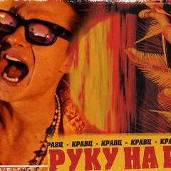 Кравц - Руку на ритм