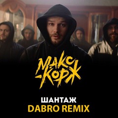 Dabro Remix - Макс Корж - Шантаж
