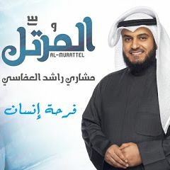 فرحة إنسان - مشاري راشد العفاسي