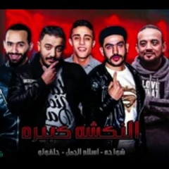 مهرجان النكشه كبيره شواحه - حلقولو - اسلام الجمل توزيع زيزو الميسترو