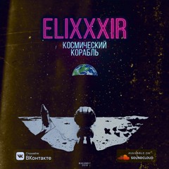 ELIXXXIR - Космический Корабль