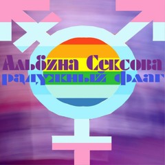 Альбина Сексова - Радужный Флаг