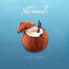 YAKIMANKI - Пина Колада